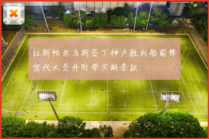 拉斯帕尔马斯签下神户胜利船前锋宫代大圣并附带买断条款