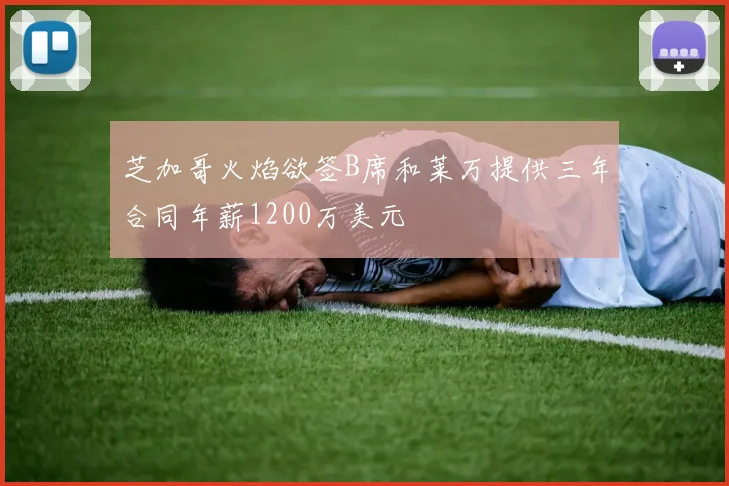 芝加哥火焰欲签B席和莱万提供三年合同年薪1200万美元