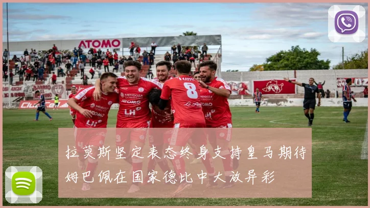 拉莫斯坚定表态终身支持皇马期待姆巴佩在国家德比中大放异彩