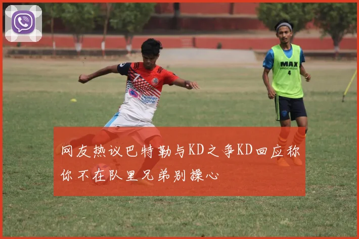 网友热议巴特勒与KD之争KD回应称你不在队里兄弟别操心
