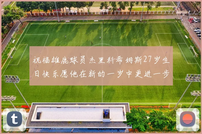 祝福雄鹿球员杰里科希姆斯27岁生日快乐愿他在新的一岁中更进一步
