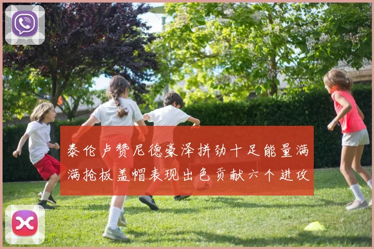 泰伦卢赞尼德豪泽拼劲十足能量满满抢板盖帽表现出色贡献六个进攻篮板