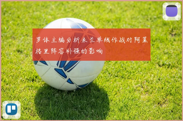 罗体主编分析米兰单线作战对阿莱格里阵容补强的影响
