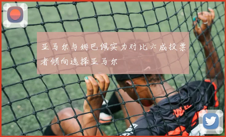 亚马尔与姆巴佩实力对比六成投票者倾向选择亚马尔