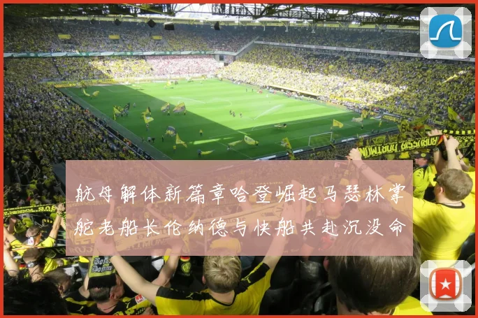 航母解体新篇章哈登崛起马瑟林掌舵老船长伦纳德与快船共赴沉没命运