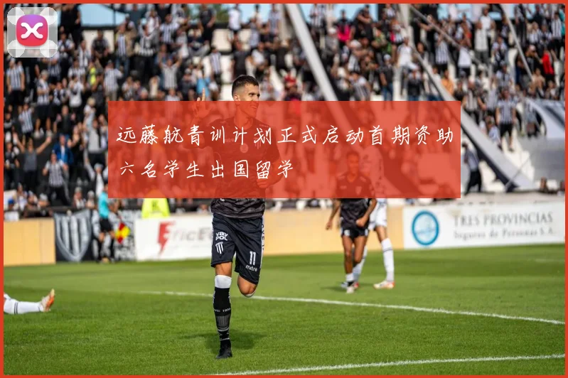 远藤航青训计划正式启动首期资助六名学生出国留学